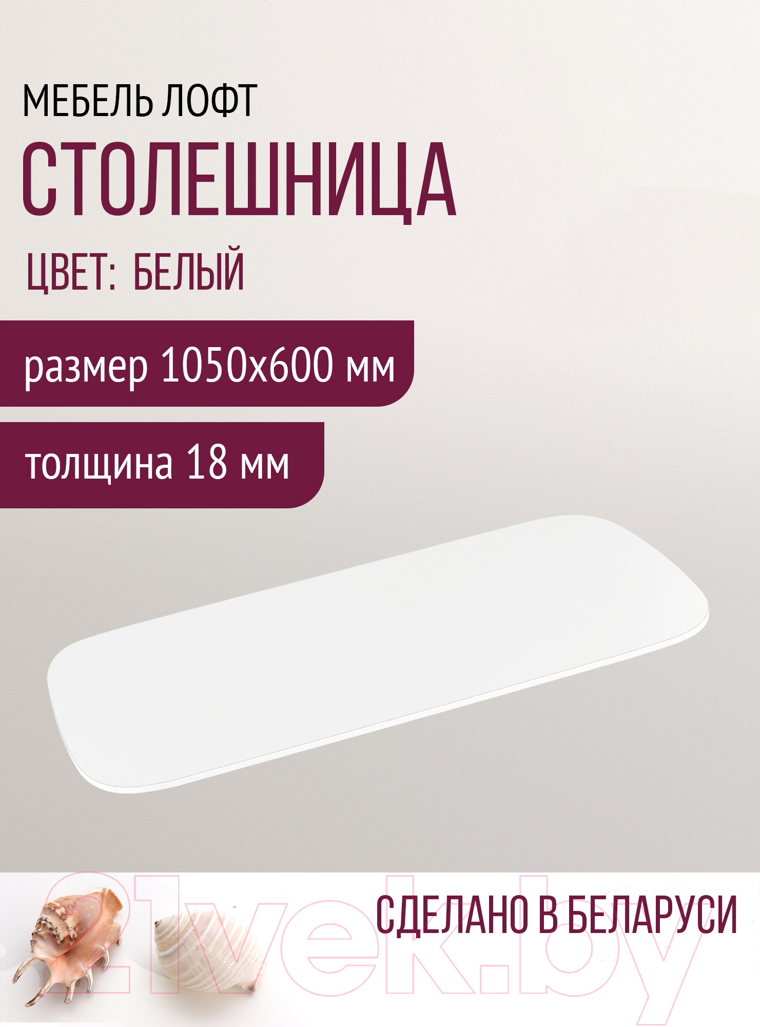 Столешница для стола Millwood ПФ 105x60x1.8