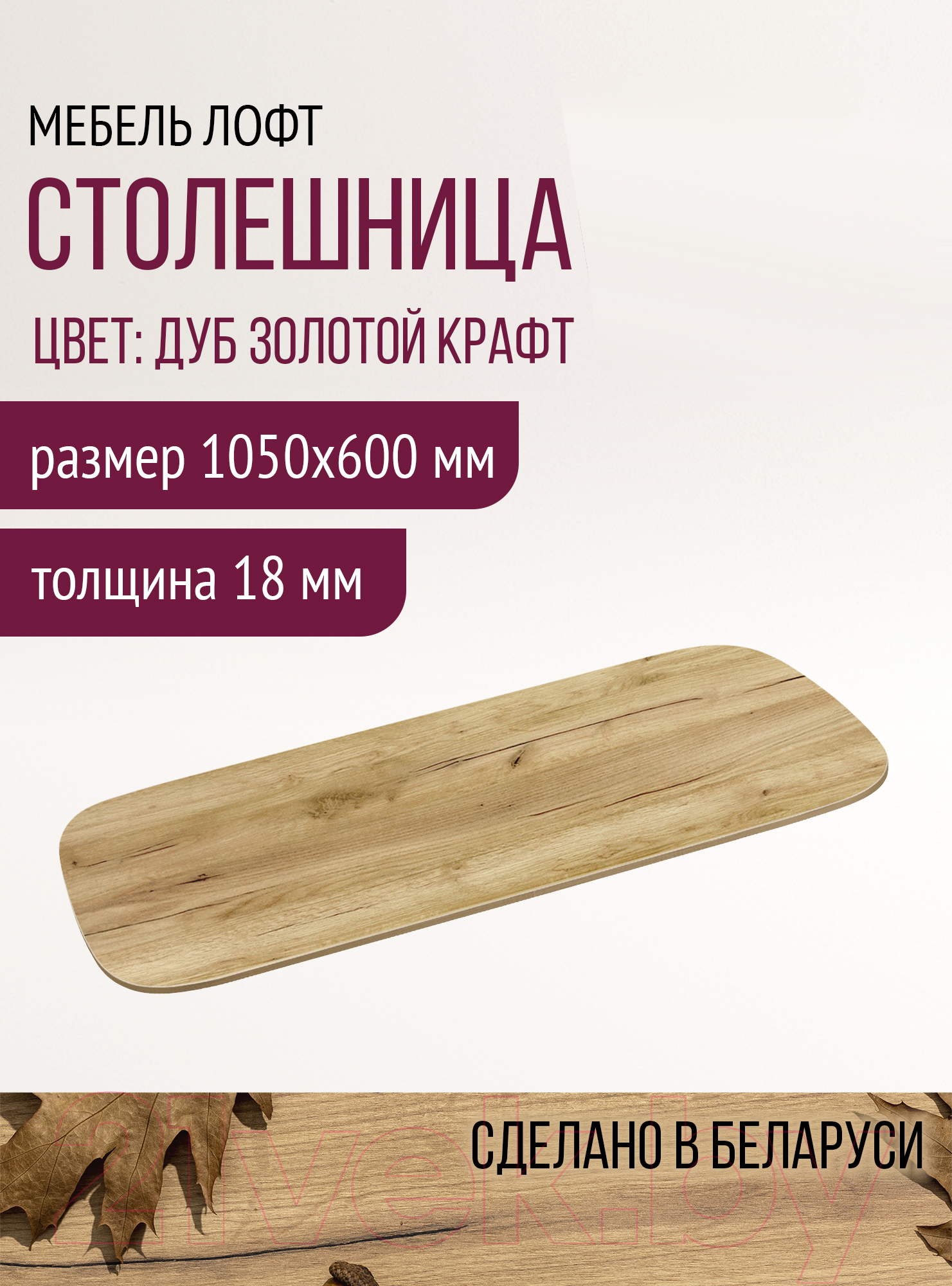 Столешница для стола Millwood ПФ 105x60x1.8