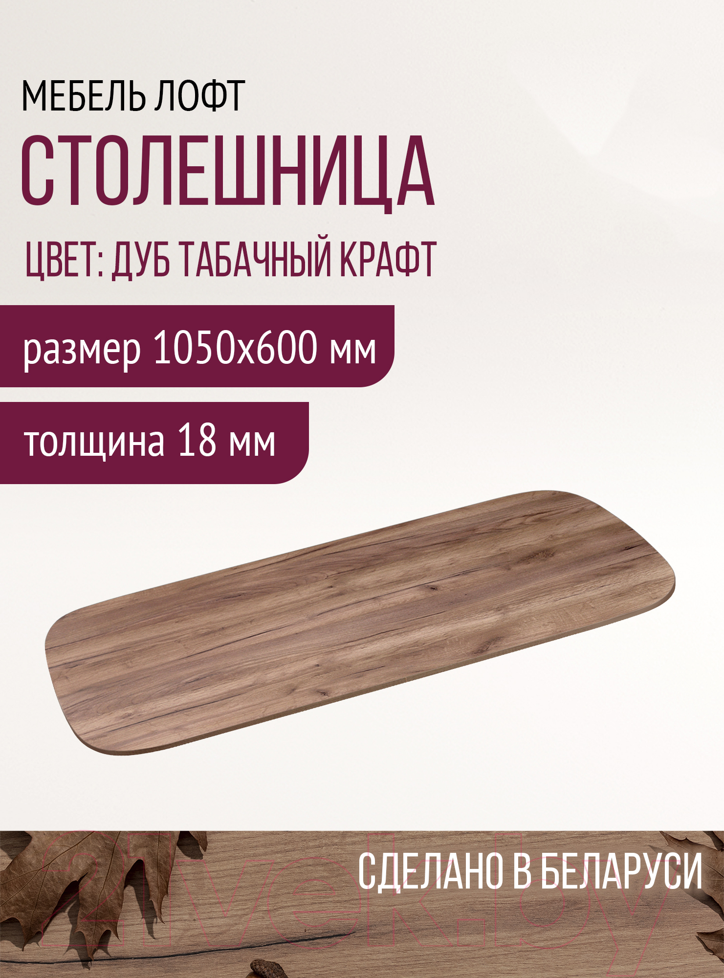 Столешница для стола Millwood ПФ 105x60x1.8