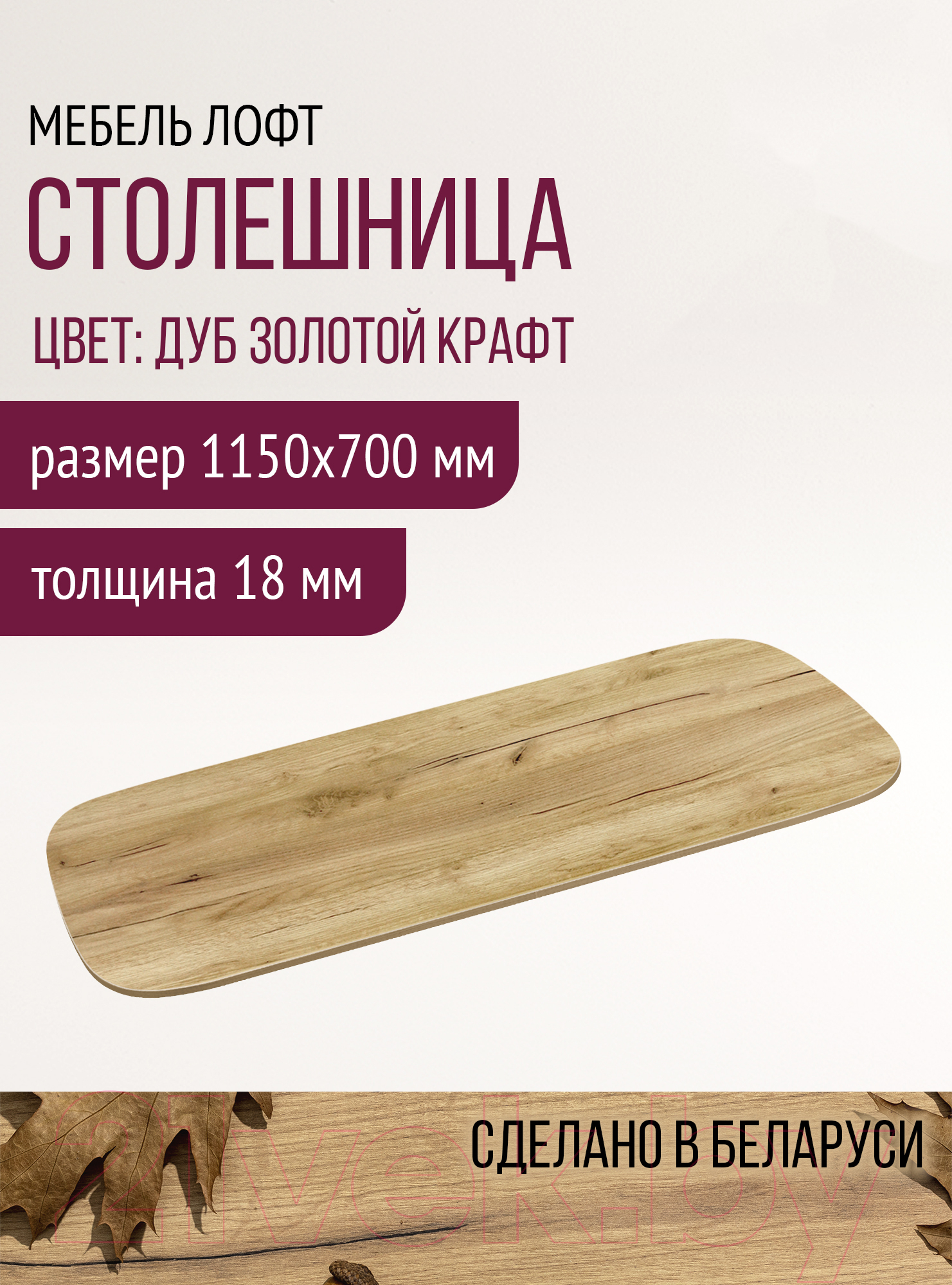 Столешница для стола Millwood ПФ 115x70x1.8