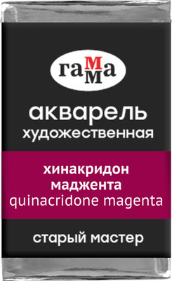 Акварельная краска ГАММА Старый Мастер 229 / 200521229 (хинакридон маджента, кювета) - 