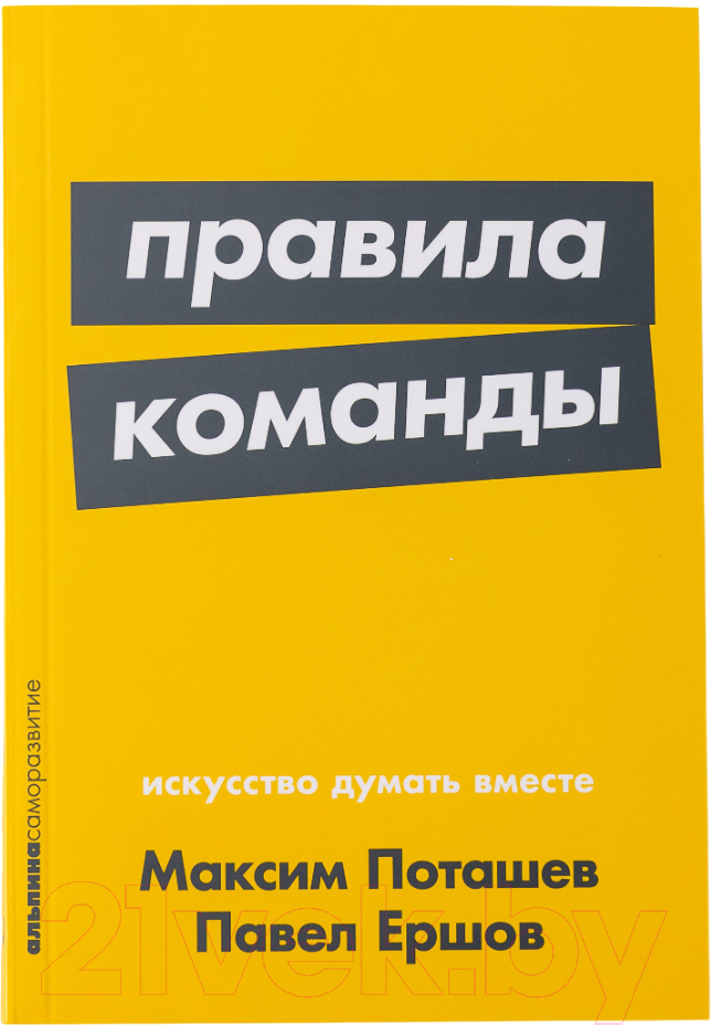 Книга Альпина Правила команды. Искусство думать вместе. Покет (Поташев М., Ершов П.)