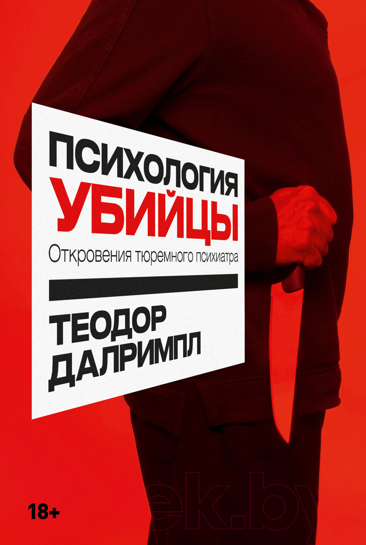 Книга Альпина Психология убийцы. Откровения тюремного психиатра (Далримпл Т.)