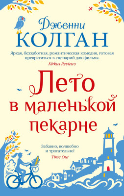 

Книга, Лето в маленькой пекарне
