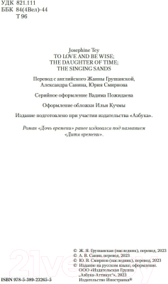 Книга Иностранка Исчезновение. Дочь времени. Поющие пески (Тэй Дж.)