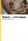 Миниатюра изображения товара Книга Бомбора История кино. 24 кадра в секунду. От целлулоида до цифры (Грознов О.)