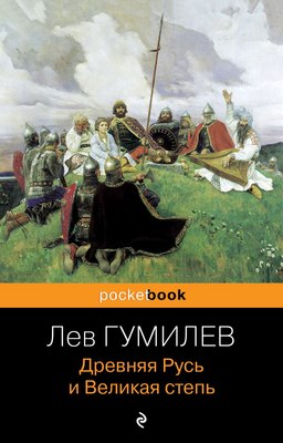 

Книга, Древняя Русь и Великая степь