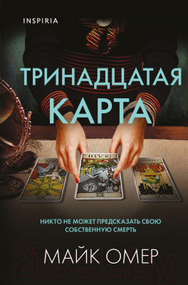 Книга Эксмо Тринадцатая карта (Омер М.)