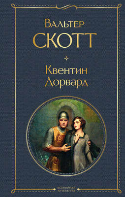

Книга, Квентин Дорвард