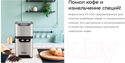 Кофемолка Kitfort КТ-7120