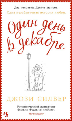 

Книга, Один день в декабре