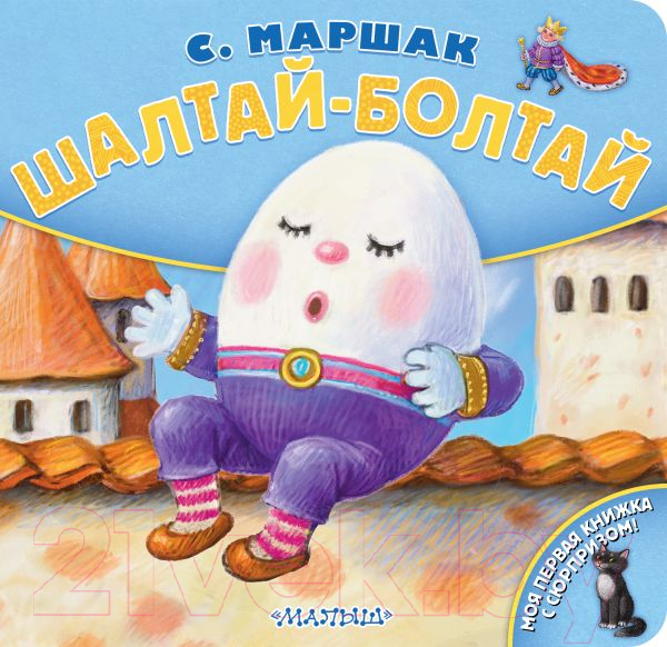 Художественная книга АСТ Шалтай-Болтай (Маршак С.Я.) — фото 1