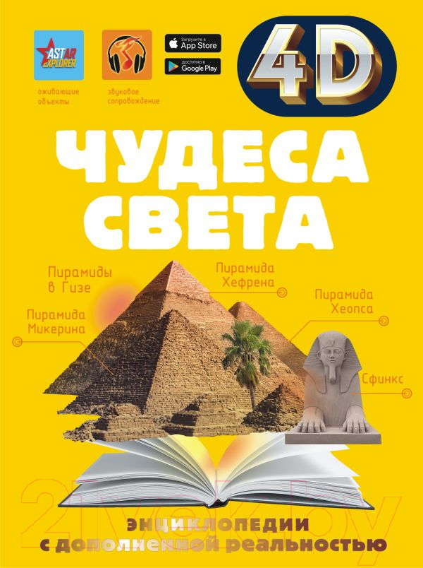 Энциклопедия АСТ Чудеса света (Тараканова М.В.)