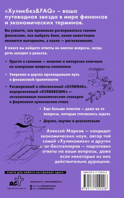 Книга АСТ Хуликбез&FAQ. Еще больше умных ответов на дурацкие вопросы (Марков А.)