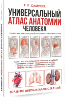 Книга АСТ Универсальный атлас анатомии человека (Самусев Р.) - 