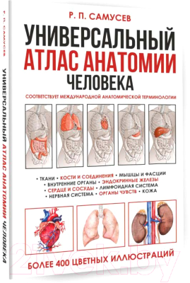 Книга АСТ Универсальный атлас анатомии человека (Самусев Р.)