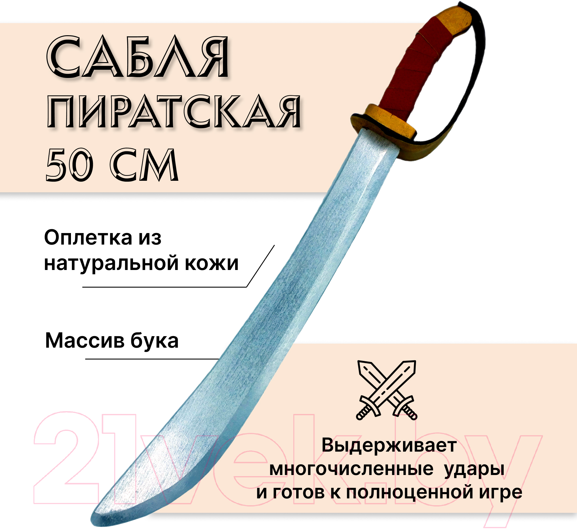 Сабля игрушечная Древо Игр Пиратская / DI-M05 — фото 2
