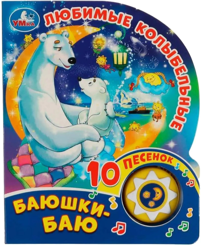 Музыкальная книга Умка Любимые колыбельные. Баюшки-баю / 9785506036289
