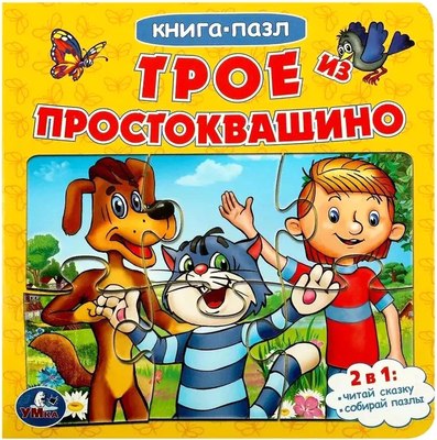 

Книга-пазл, Трое из Простоквашино. Союзмультфильм