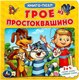 Книга-пазл Умка Трое из Простоквашино. Союзмультфильм - 