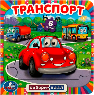 Книга-пазл Умка 6 пазлов. Транспорт. Собери пазл -