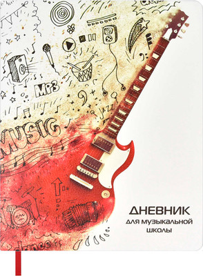 

Дневник для музыкальной школы, Гитара / 62312