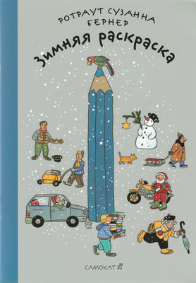 Раскраска Издательство Самокат Зимняя раскраска, мягкая обложка (Бернер Ротраут) - 
