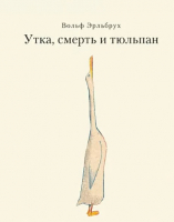 Книга Издательство Самокат Утка, смерть и тюльпан (Эрльбрух В.) - 