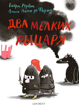 Развивающая книга Издательство Самокат Два мелких рыцаря, твердая обложка (Рёрвик Бьёрн) - 