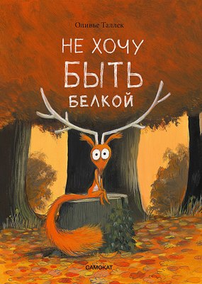 

Книга, Не хочу быть белкой, твердая обложка