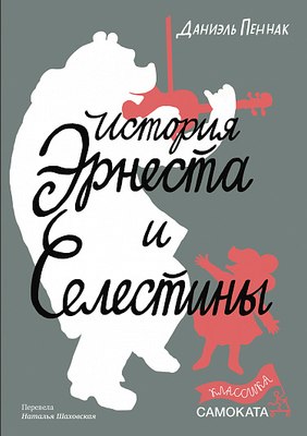 

Книга, История Эрнеста и Селестины, твердая обложка