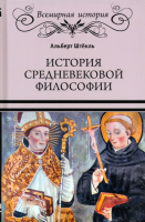 Книга Вече История средневековой философии (Штекль А.) - 