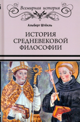 Книга Вече История средневековой философии (Штекль А.)