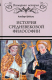 Книга Вече История средневековой философии (Штекль А.) - 