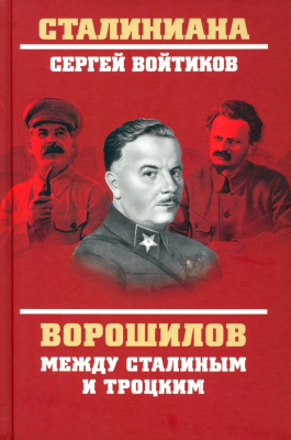 Книга Вече Ворошилов между Сталиным и Троцким (Войтиков С.)