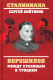 Книга Вече Ворошилов между Сталиным и Троцким (Войтиков С.) - 