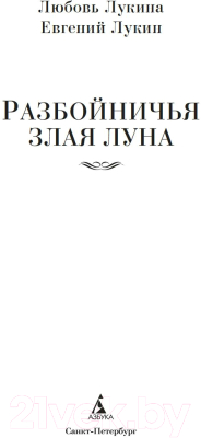 Книга Азбука Разбойничья злая луна (Лукина Л., Лукин Е.)