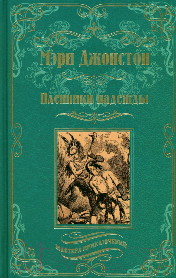 Художественная книга Вече Пленники надежды (Джонстон М.)