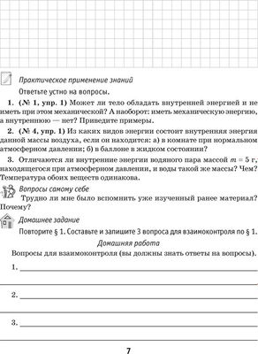 Рабочая тетрадь Аверсэв Физика. 8 класс. Часть 1 (Исаченкова Лариса и др.)