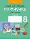 Рабочая тетрадь Аверсэв Физика. 8 класс. Часть 1 (Исаченкова Лариса и др.) - 