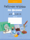 Рабочая тетрадь Аверсэв Физика. 8 класс. Часть 2 (Исаченкова Л.А.) - 