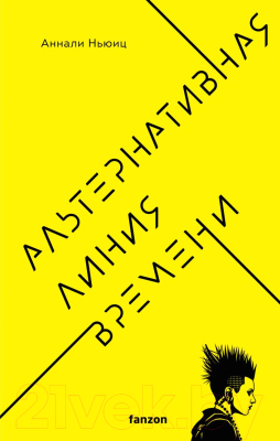 Книга Fanzon Альтернативная линия времени (Ньюиц А.)