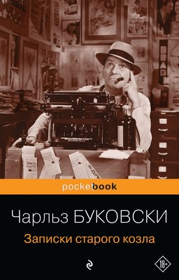 Книга Эксмо Записки старого козла (Буковски Чарльз) - 