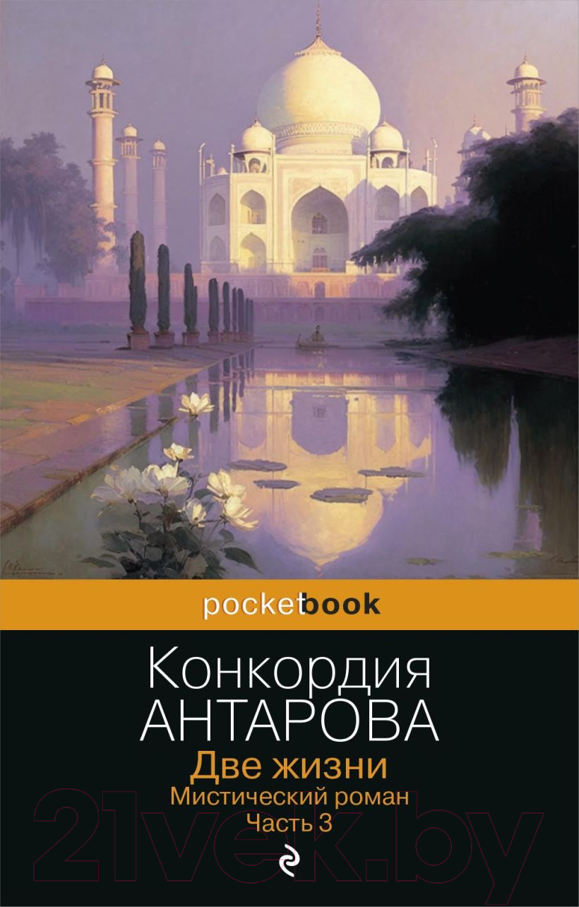 Художественная книга Эксмо Две жизни. Мистический роман. Часть 3 (Антарова Конкордия)