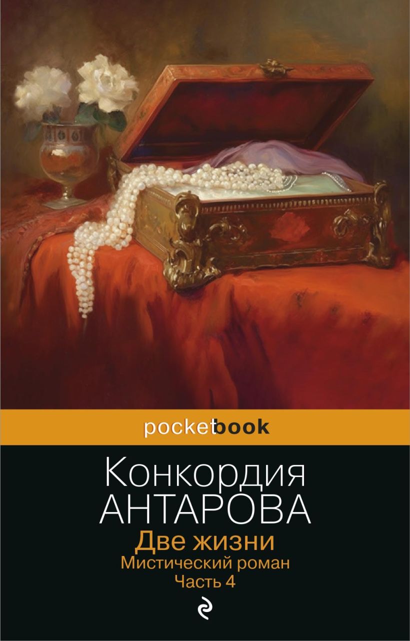 Художественная книга Эксмо Две жизни. Мистический роман. Часть 4, мягкая обложка (Антарова Конкордия) — фото 1