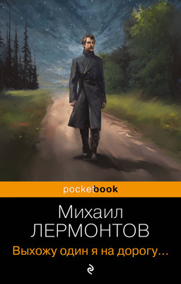 Книга Эксмо Выхожу один я на дорогу... (Лермонтов Михаил) -