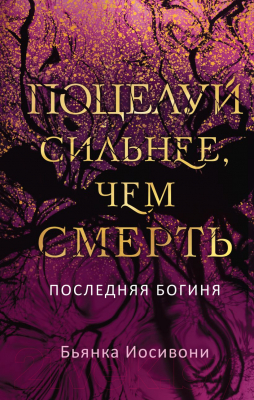 Книга Like Book Поцелуй сильнее, чем смерть (Иосивони Б.)