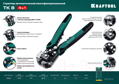 Инструмент для зачистки кабеля Kraftool TK-8 / 22637