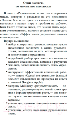 Книга Бомбора Радикальная прямота. Как управлять людьми (Скотт К.)