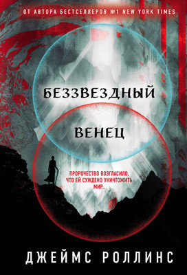 Книга Эксмо Беззвездный Венец (Роллинс Джеймс) -